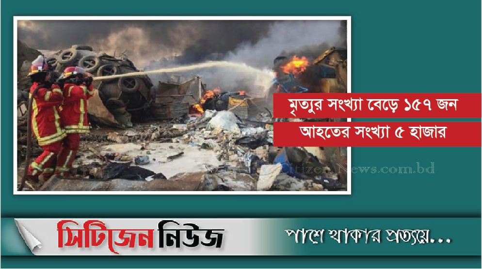 বৈরুতে বিস্ফোরণের ঘটনায় ১৬জন আটক 