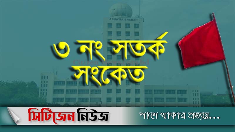 সমুদ্রবন্দরে ৩ নম্বর সতর্কতা সংকেত
