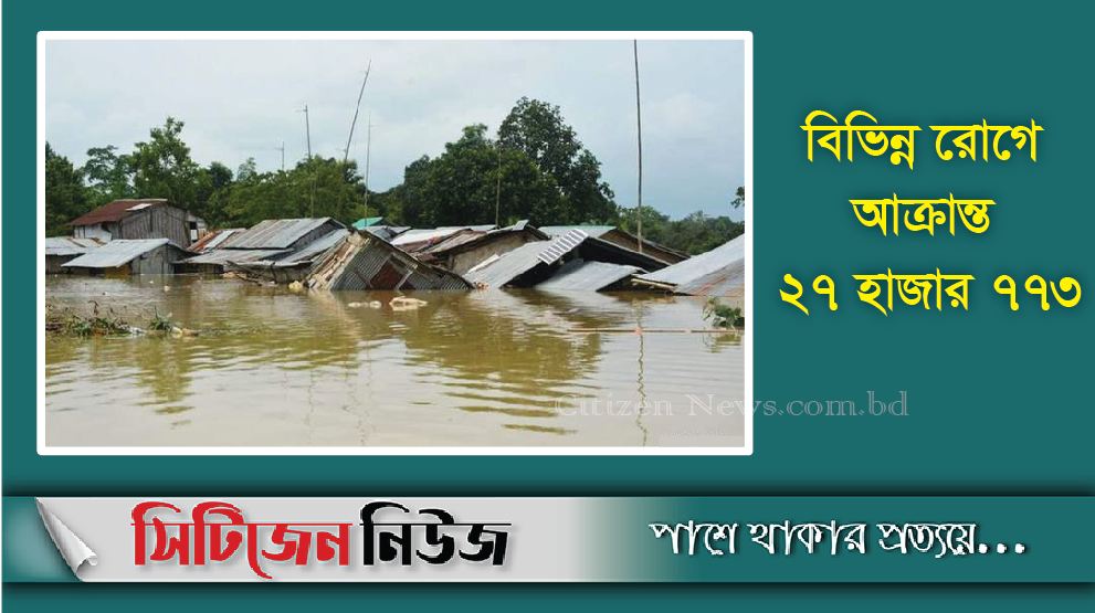 বন্যা: ২৪ ঘণ্টায় ১৬ জনের মৃত্যু