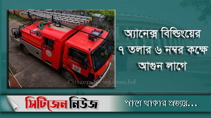 ভারতের সংসদ ভবনে অগ্নিকাণ্ড