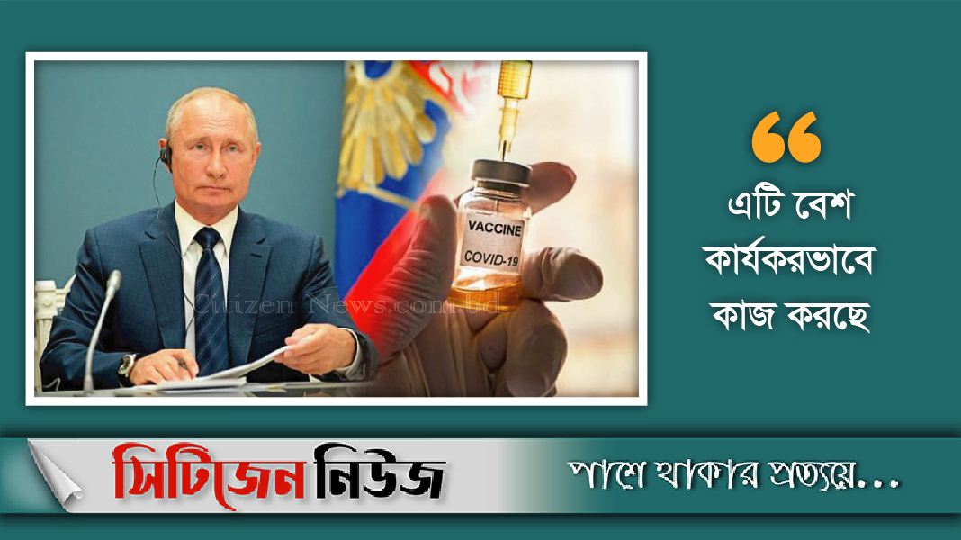 বিশ্বে প্রথম করোনা ভ্যাকসিনের অনুমোদন রাশিয়ার