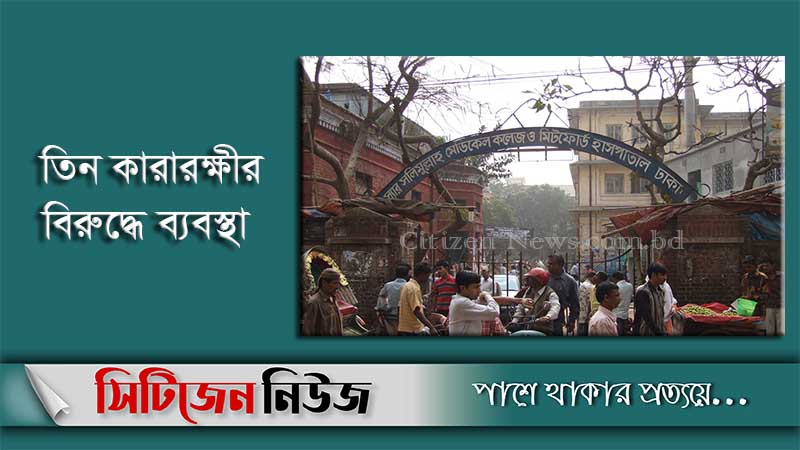 মিটফোর্ড হাসপাতাল থেকে পালিয়ে গেছে কয়েদি