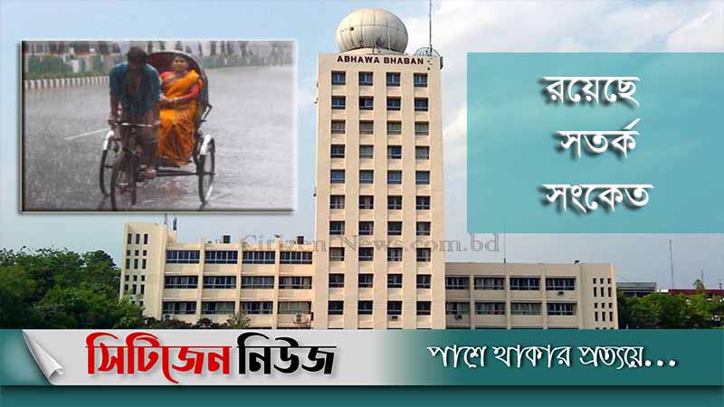 চট্টগ্রামসহ ২০ জেলায় বৃষ্টির সম্ভাবনা