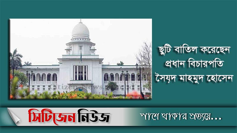 সুপ্রিম কোর্টের অবকাশকালীন ছুটি বাতিল