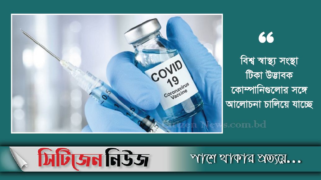 দেশে চীনা ভ্যাকসিনের ভাগ্য নির্ধারণ আগামী সপ্তাহে