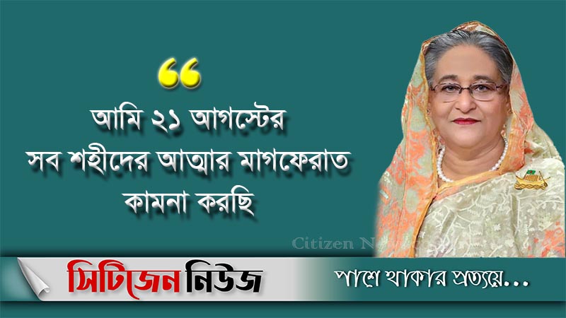 ২১ আগস্ট ইতিহাসের কলঙ্কময় দিন: প্রধানমন্ত্রী