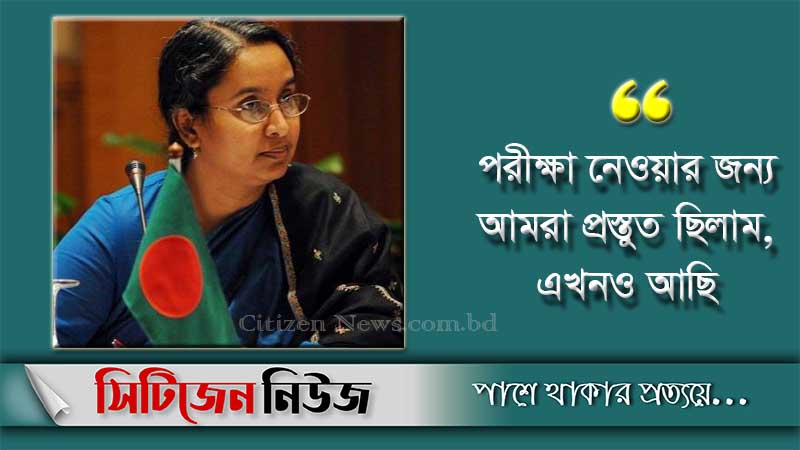 ১৫ দিনের মধ্যে এইচএসসি পরীক্ষা: শিক্ষামন্ত্রী