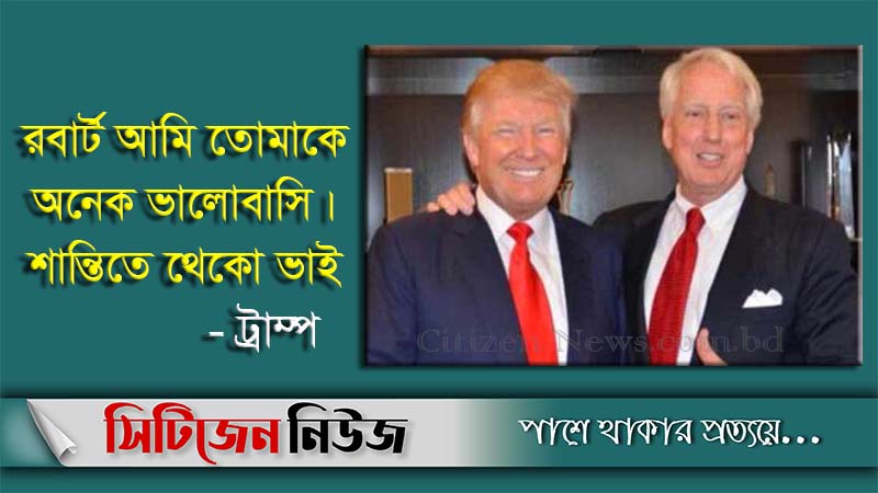 ট্রাম্পের ছোট ভাই মারা গেছেন