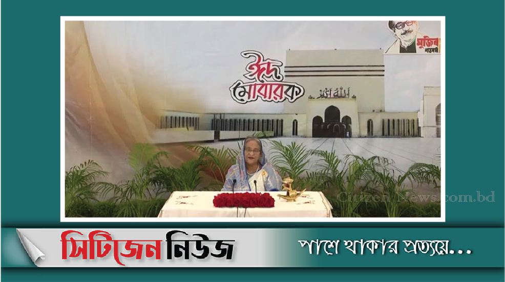 ঈদুল আজহার মর্মবাণী ধারণ করে দেশ গড়ার আহ্বান প্রধানমন্ত্রীর