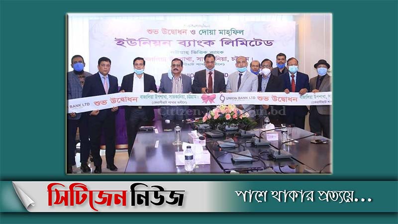ইউনিয়ন ব্যাংকের বাজালিয়া উপশাখার উদ্বোধন