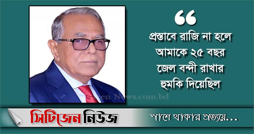 জিয়া আমাকে মন্ত্রী হওয়ার প্রস্তাব দিয়েছিল : রাষ্ট্রপতি