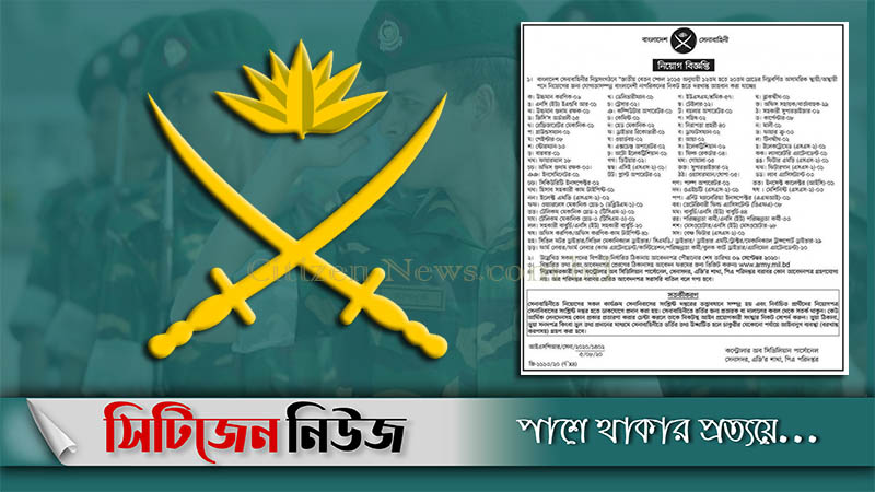 ৫৫১ জনকে নিয়োগ দেবে বাংলাদেশ সেনাবাহিনী