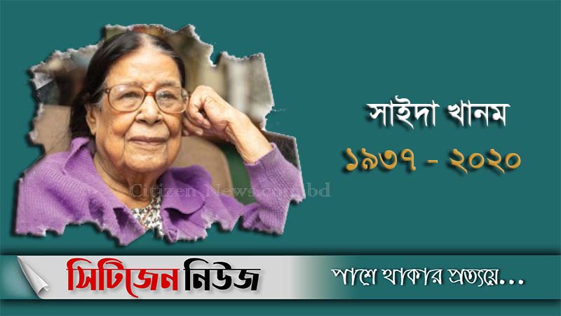 দেশের প্রথম নারী আলোকচিত্রী সাইদা খানম আর নেই