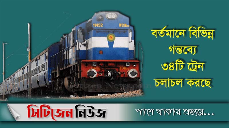 চালু হলো আরও ১৩ জোড়া ট্রেন