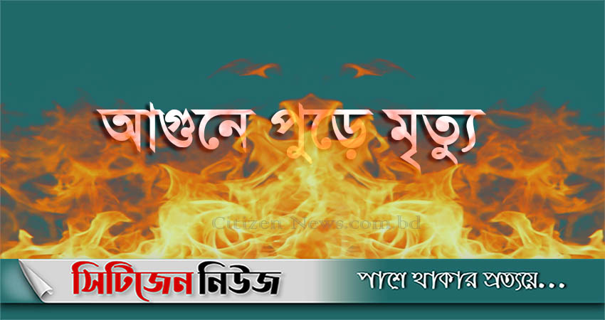 চট্টগ্রামে আগুনে পুড়ে শিশুসহ ৩জনের মৃত্যু