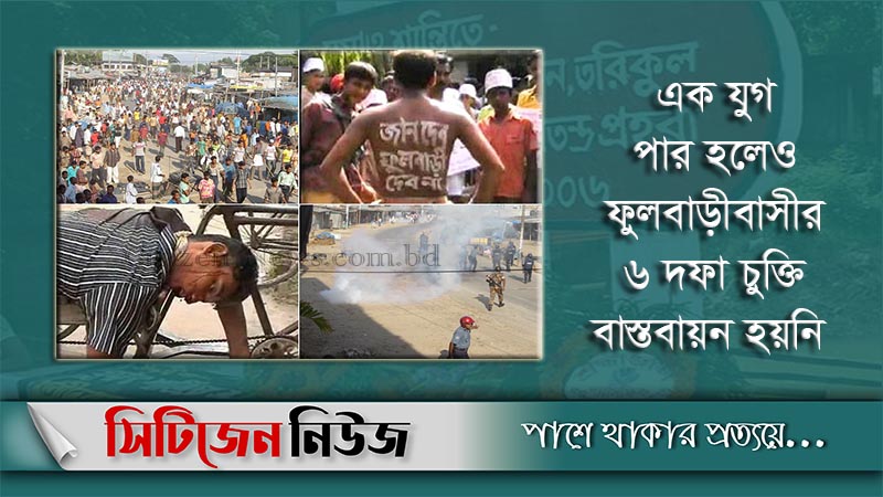 আজ ফুলবাড়ী ট্রাজেডি দিবস