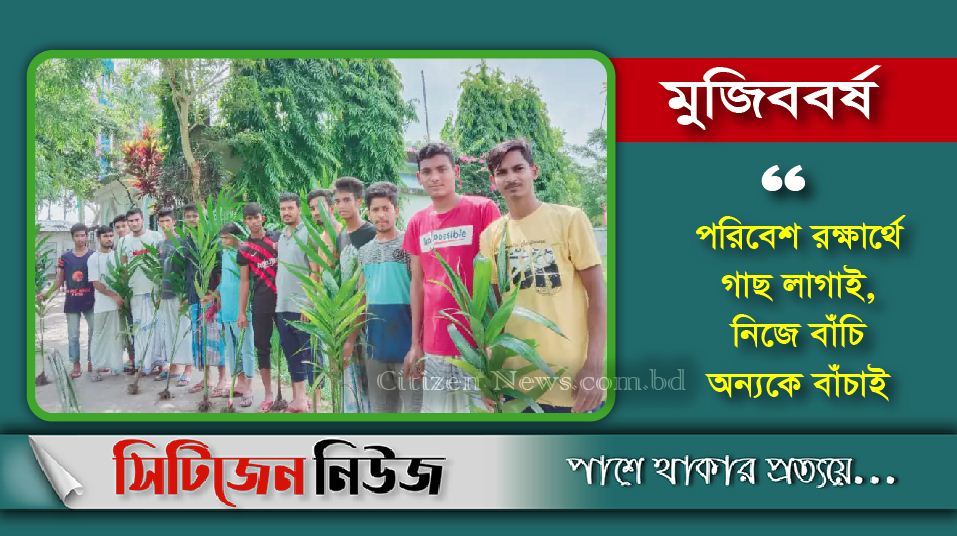 আনোয়ারায় যুব সমাজের উদ্যোগে বৃক্ষরোপণ কর্মসূচি পালন