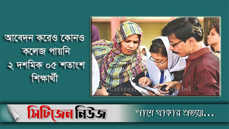 প্রথম ধাপে একাদশ শ্রেণিতে ভর্তির ফল প্রকাশ