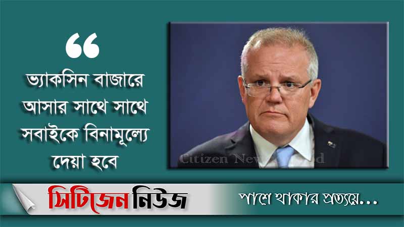 নাগরিকদের বিনামূল্যে ভ্যাকসিন দেবে অস্ট্রেলিয়া