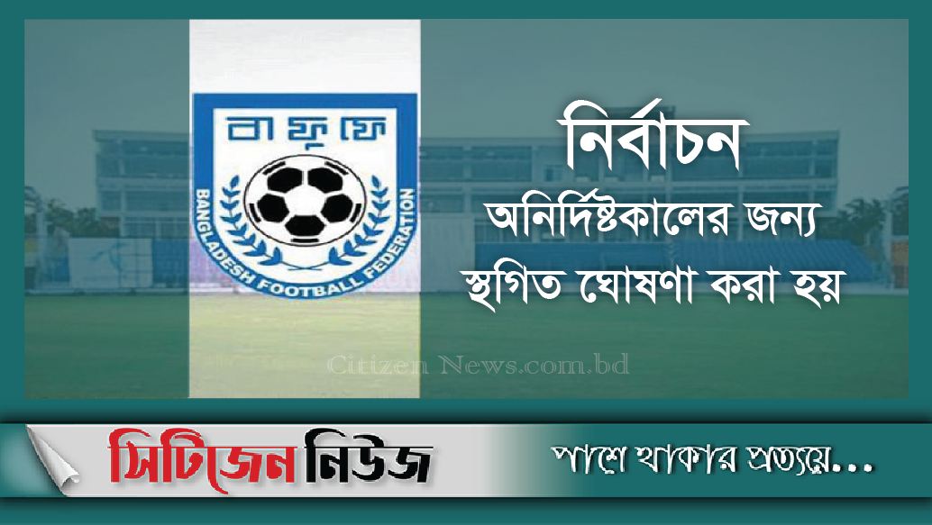 বাফুফে নির্বাচন ৩ অক্টোবর