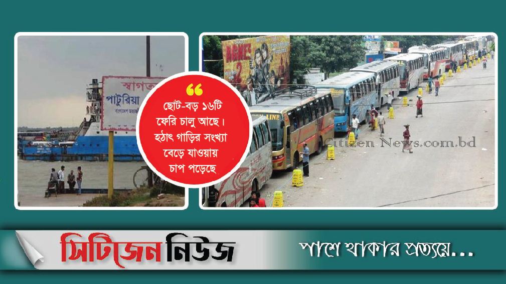 দৌলতদিয়া-পাটুরিয়া ঘাটে দীর্ঘ যানজট