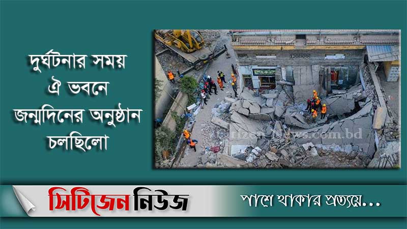 চীনে ভবন ধসে ২৯ জনের মৃত্যু