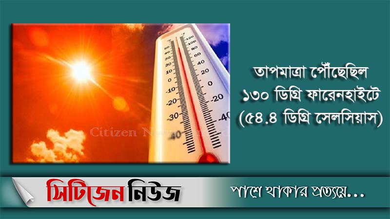 সর্বোচ্চ তাপমাত্রার রেকর্ড গড়েছে পৃথিবী