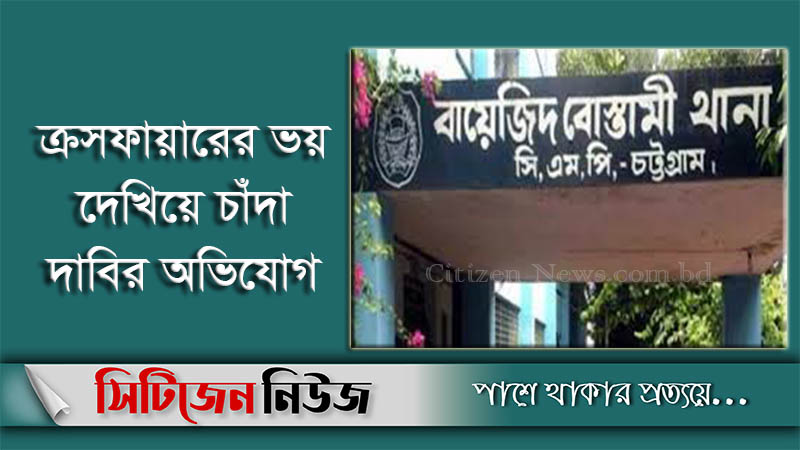 বায়েজিদে পুলিশের ৮ সদস্যসহ ৯ জনের বিরুদ্ধে মামলা