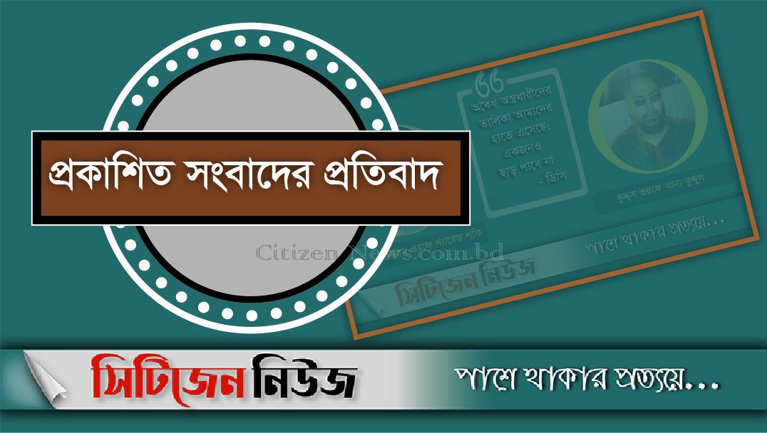 প্রকাশিত সংবাদের প্রতিবাদ