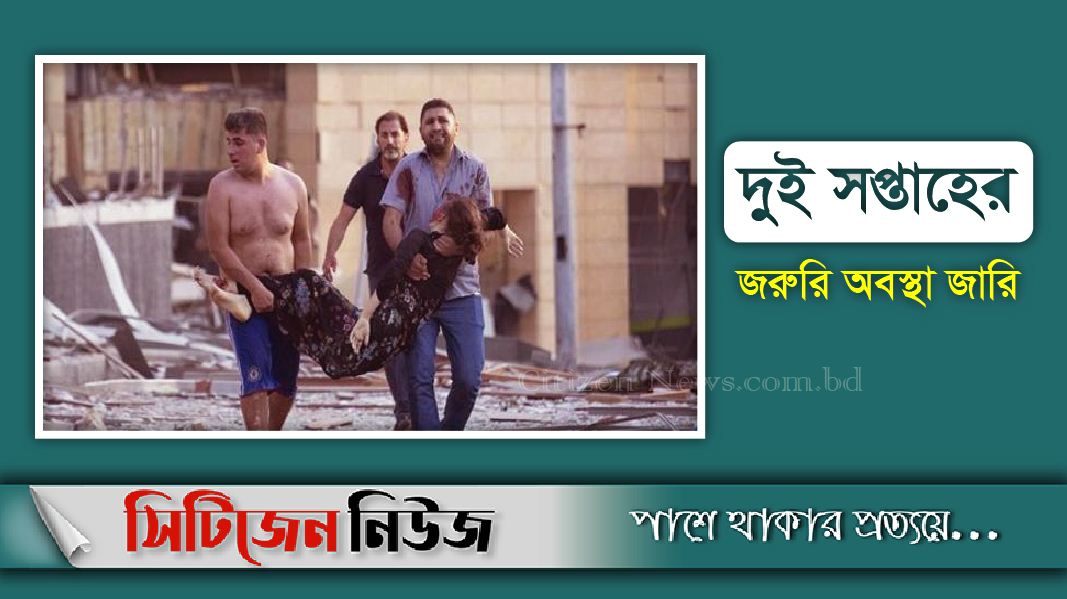বৈরুতে বিস্ফোরণে নিহত বেড়ে ১৩৫, আহত ৫ হাজার