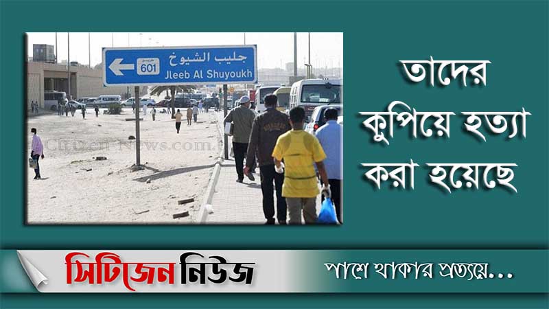 কুয়েতে মা-মেয়ের রক্তাক্ত লাশ উদ্ধার