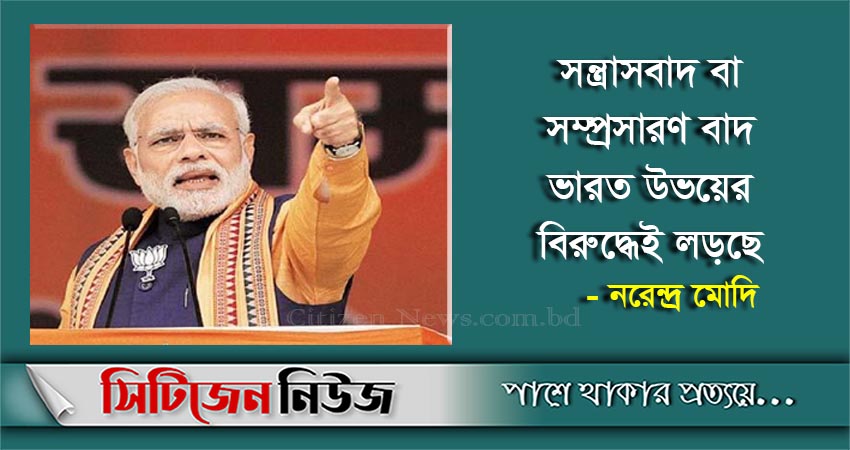 চীন-পাকিস্তানকে কড়া হুঁশিয়ারি মোদির