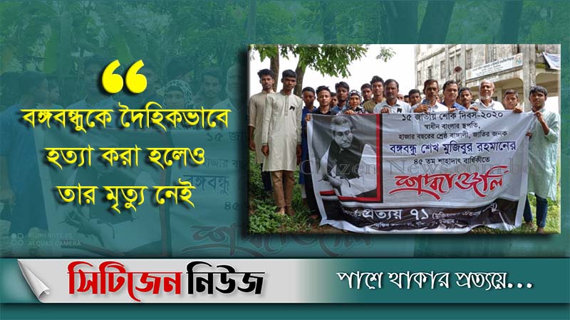 বাঁশখালীতে জাতীয় শোক দিবস পালন