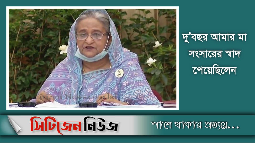 বঙ্গবন্ধুর পাশে থেকে সবসময় প্রেরণা যুগিয়েছেন মা: প্রধানমন্ত্রী