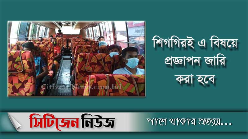 বাসের বর্ধিত ভাড়া চলবে ৩১ আগস্ট পর্যন্ত