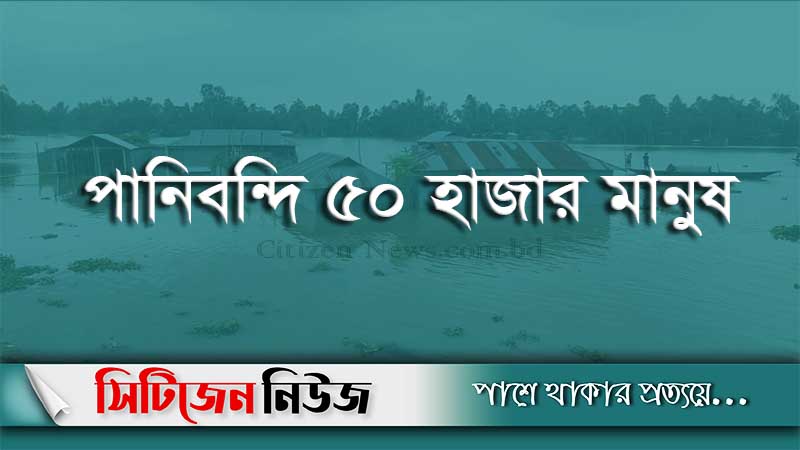 টানা বর্ষণে নোয়াখালীর ২০ গ্রাম প্লাবিত