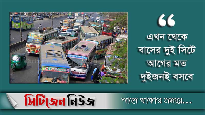 ১লা সেপ্টেম্বর থেকে আগের ভাড়ায় চলবে গণপরিবহন