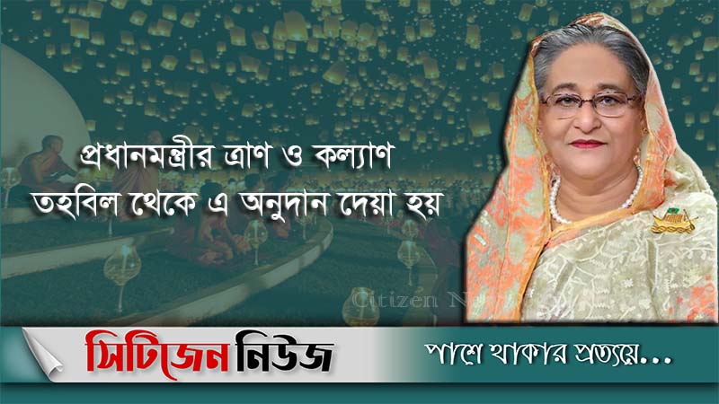বৌদ্ধ ধর্মাবলম্বীদের ১ কোটি টাকার অনুদান দিলেন প্রধানমন্ত্রী
