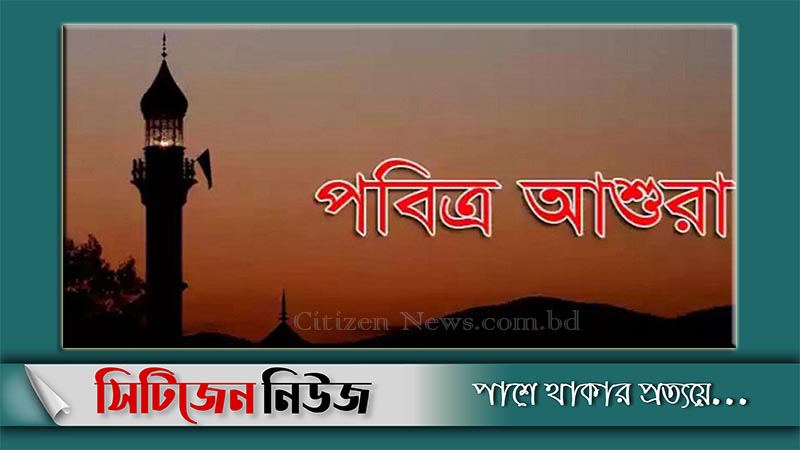 চট্টগ্রামে সীমিত আয়োজনে পালিত হল পবিত্র আশুরা