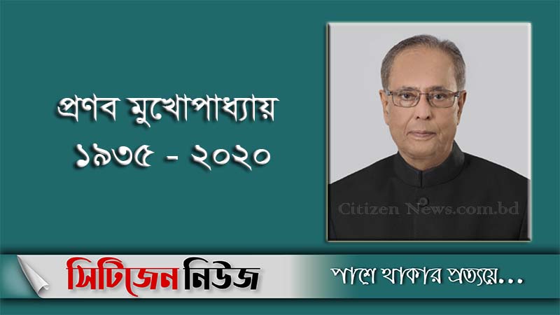 প্রণব মুখার্জির মৃত্যুতে ভারতে ৭ দিনের রাষ্ট্রীয় শোক শুরু