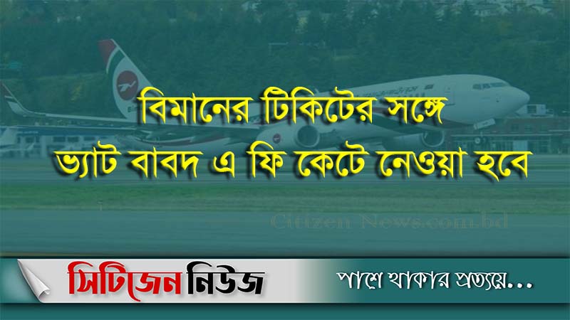 আজ থেকে বিমান ভ্রমণে বাড়তি ফি