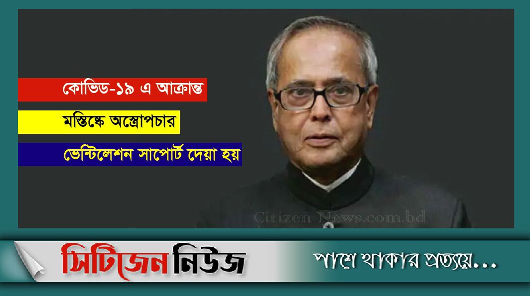 প্রণব মুখার্জির অবস্থা আরও সংকটাপন্ন