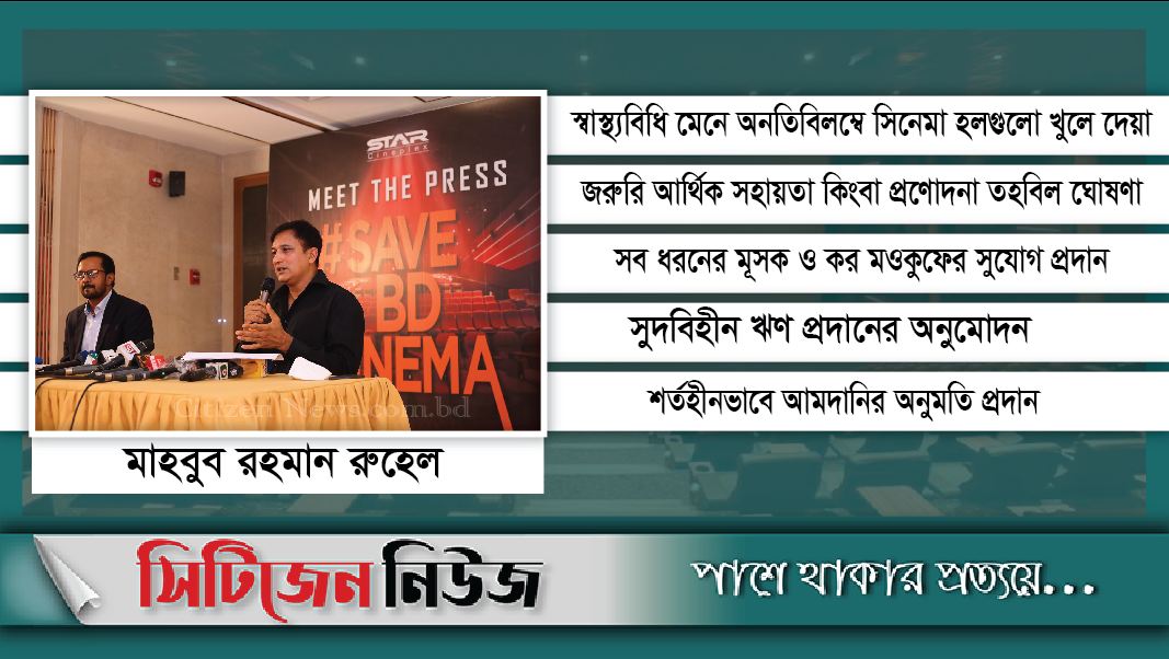 বন্ধ হয়ে যাবে দেশের জনপ্রিয় স্টার সিনেপ্লেক্সে!