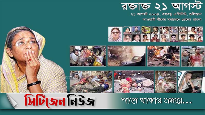 ভয়াল ২১ আগস্ট আজ