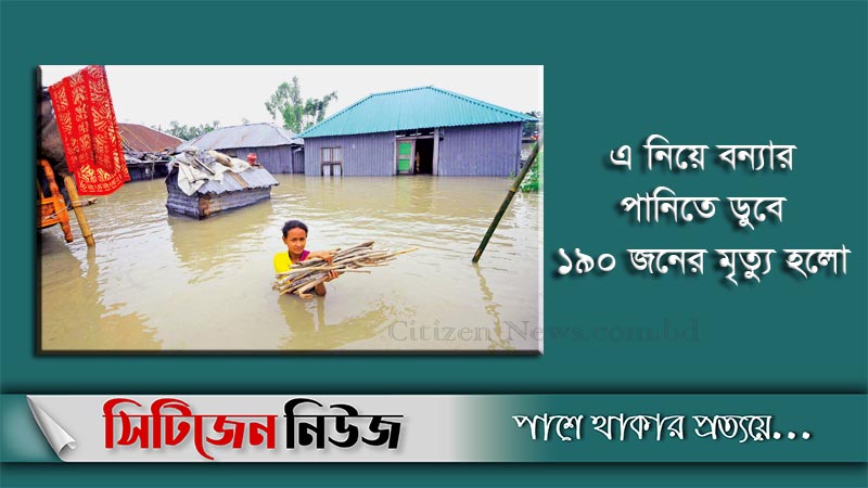 বন্যা: ২৪ ঘণ্টায় আরও ৪ জনের মৃত্যু
