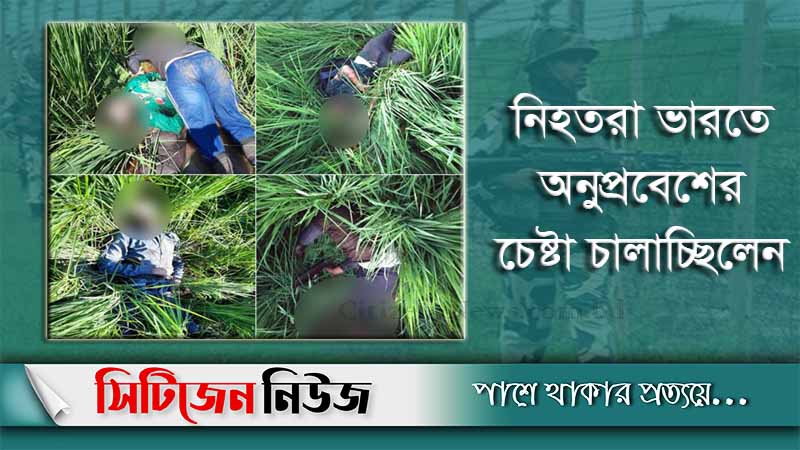 ভারত-পাকিস্তান সীমান্তে বিএসএফের গুলিতে  ৫জন নিহত