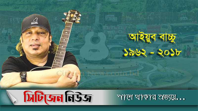 আইয়ুব বাচ্চুর জন্মদিন আজ