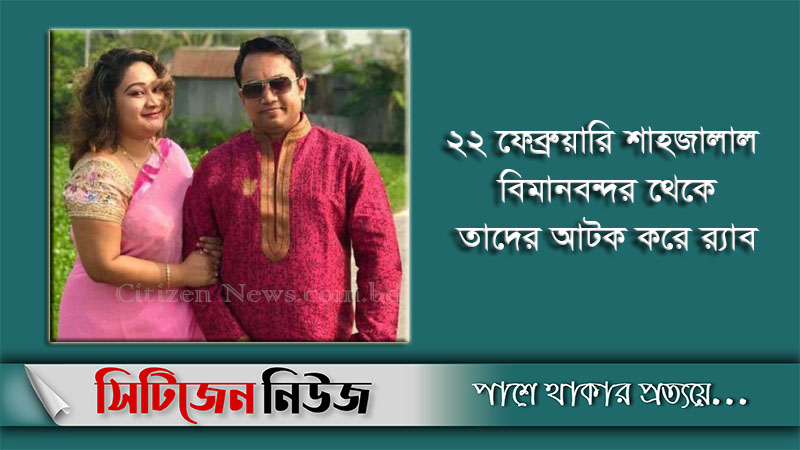 পাপিয়া ও তার স্বামীর চার্জ শুনানি আজ
