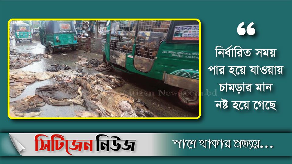 চট্টগ্রামে রাস্তায় পড়ে আছে চামড়া