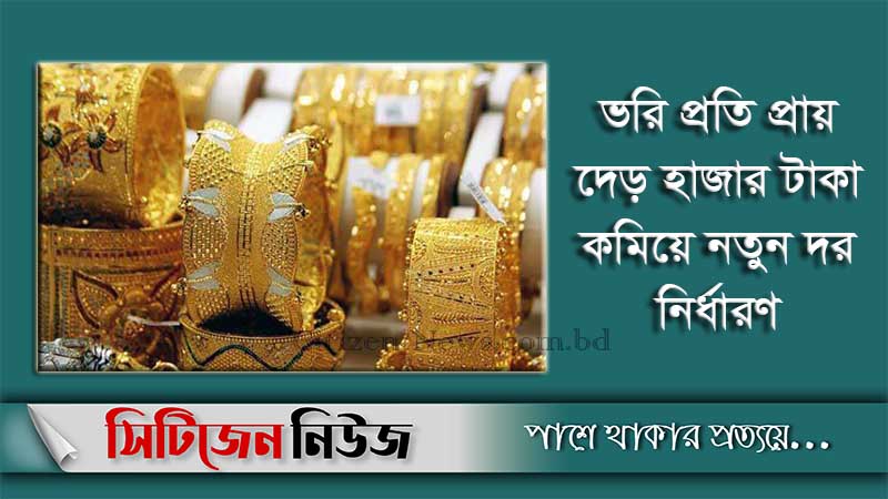 আবারও কমেছে সোনার দাম